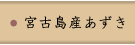 宮古島 あずき屋/宮古島産黒小豆のご案内