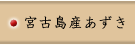 宮古島 あずき屋/宮古島産黒小豆のご案内