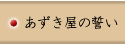 宮古島 あずき屋/お店のご案内