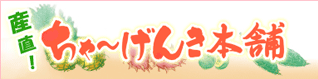 ちゃーげんきの沖縄自然館