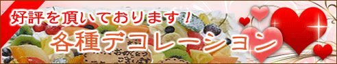 宮古島 ケーキ｜デコレーションケーキ