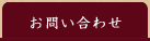宮古島 あずき屋/お問い合わせ